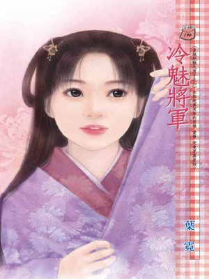 cover image of 冷魅將軍